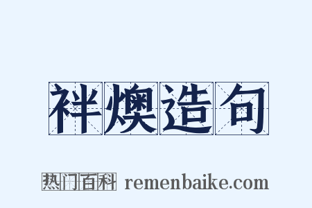 袢燠造句是什么意思的图片